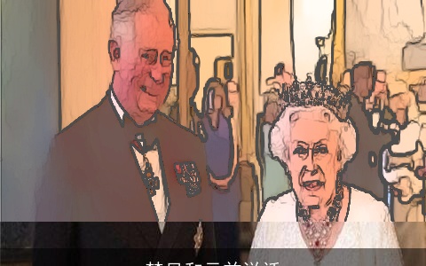 梦见和元首说话