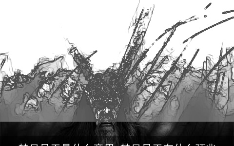 梦见员工是什么意思 梦见员工有什么预兆