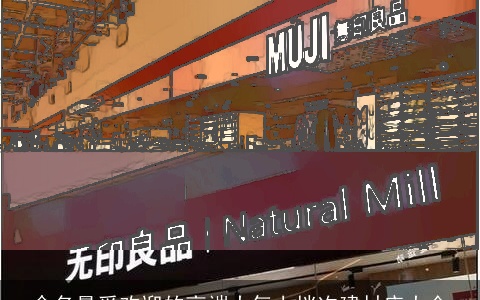 命名最受欢迎的高端大气上档次建材店大全