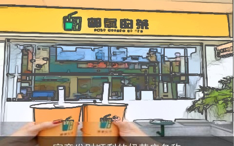 寓意发财顺利的奶茶店名称