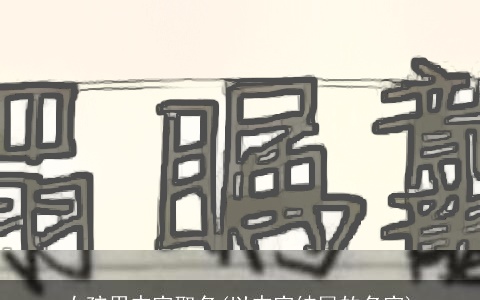 女孩用杰字取名(以杰字结尾的名字)