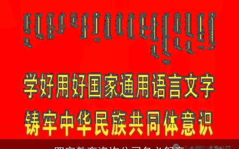 四字教育咨询公司名必躬亲