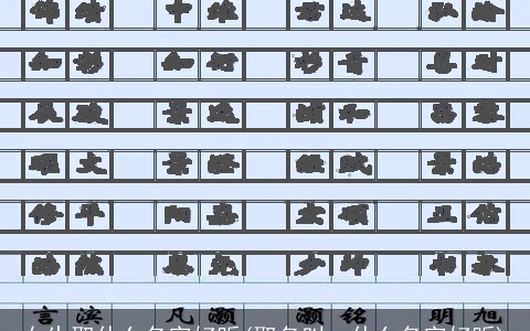 女生取什么名字好听(取名叫一什么名字好听)