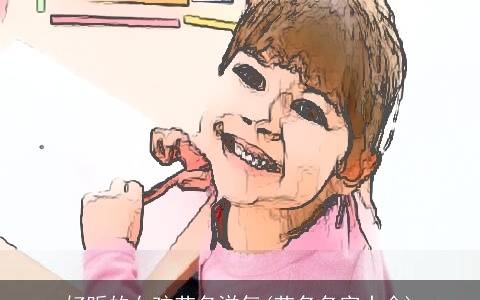 好听的女孩艺名洋气(艺名名字大全)