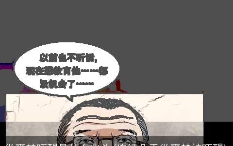 做噩梦吓醒是什么兆头(连续几天做噩梦被吓醒)