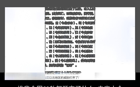 推背全图60卦都预言了什么 内容大全