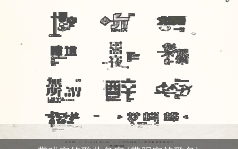 带戏字的歌曲名字(带明字的歌名)