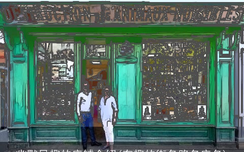 幽默风趣的店铺介绍(有趣的街名路名店名)