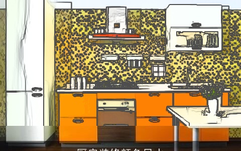 厨房装修颜色风水