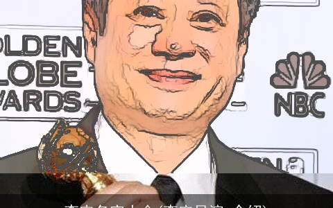 李安名字大全(李安导演 介绍)