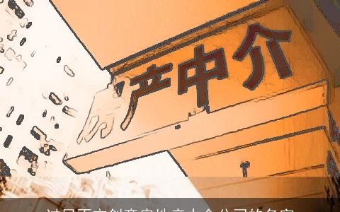 过目不忘创意房地产中介公司的名字