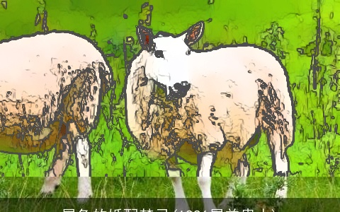 属兔的婚配禁忌(1991属羊贵人)