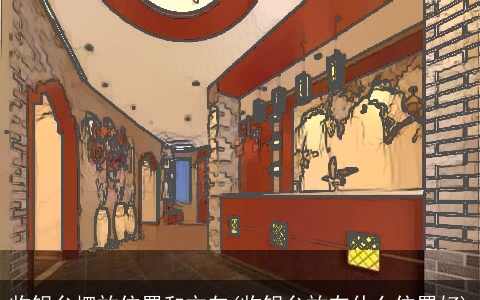 收银台摆放位置和方向(收银台放在什么位置好)