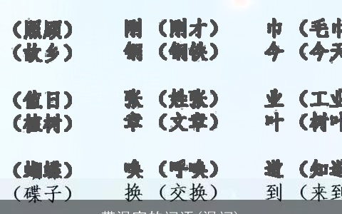 带温字的词语(温词)