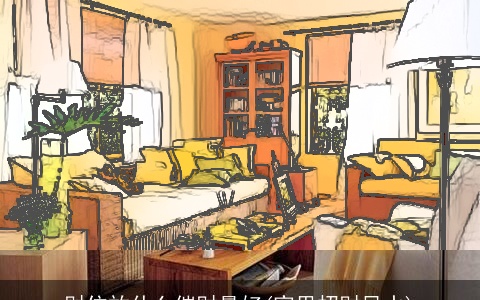 财位放什么催财最好(家里招财风水)