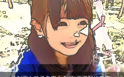 姓刘雨女孩子名字大全(和雨搭配的名字)