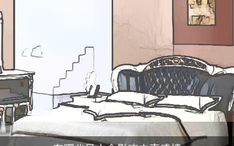 有哪些风水会影响夫妻感情