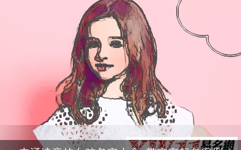 内涵诗意的女孩名字大全,带宇字起名案例