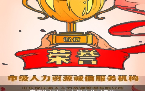 带来财运的人力资源公司名称