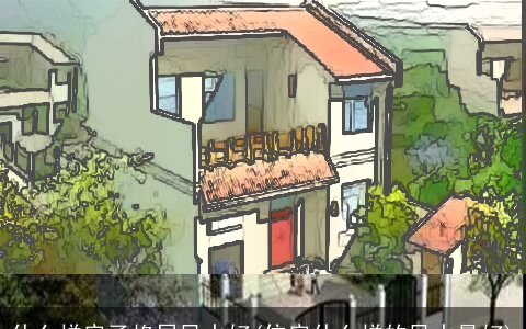 什么样房子格局风水好(住房什么样的风水最好)