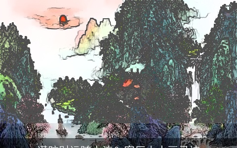 谨防财运随水流？客厅山水画忌讳