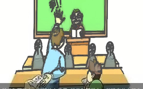 梦见和同学在一起玩什么意思 梦见和同学在一起玩有什么征兆