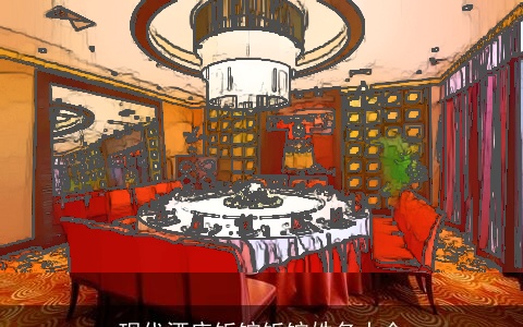 现代酒店饭馆饭馆姓名大全