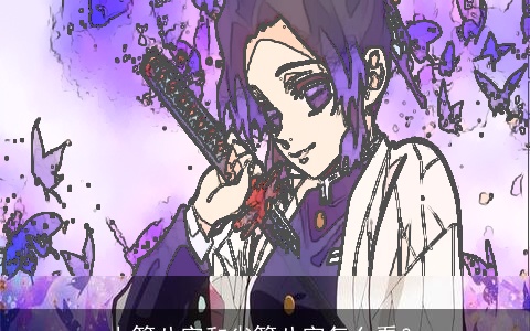 上等八字和劣等八字怎么看？