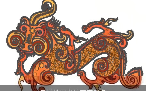 怎样给属龙的宝宝起名