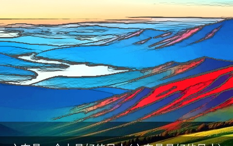 心态是一个人最好的风水(心态是最好的风水)