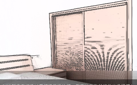 纠结新房衣柜选对开门还是推拉门，看完这些你就能做出选择了！