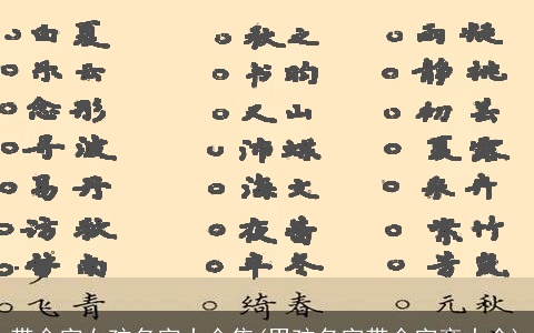 带金字女孩名字大全集(男孩名字带金字旁大全)