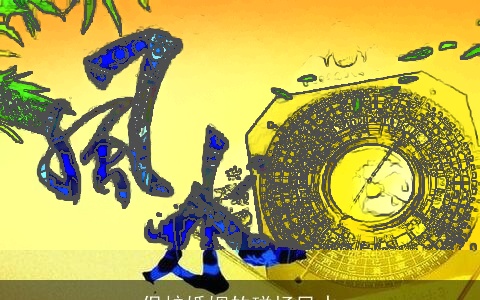 保护婚姻的磁场风水