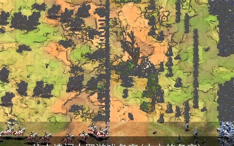 从古诗词中取游戏名字(古文的名字)