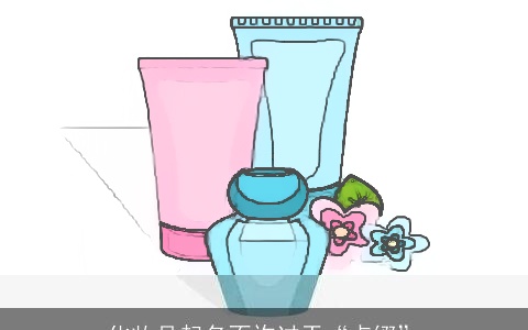 化妆品起名不许过于“点缀”