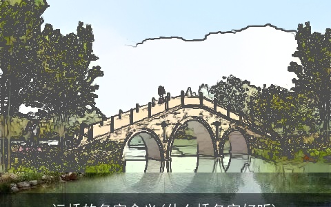 远桥的名字含义(什么桥名字好听)