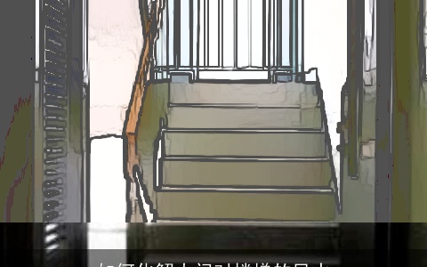 如何化解大门对楼梯的风水