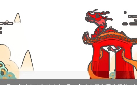 二月二龙抬头出生的人(二月二龙抬头是为了庆祝什么)