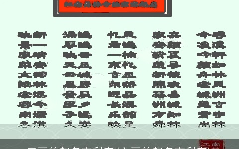 三画的起名吉利字(六画的起名吉利字)