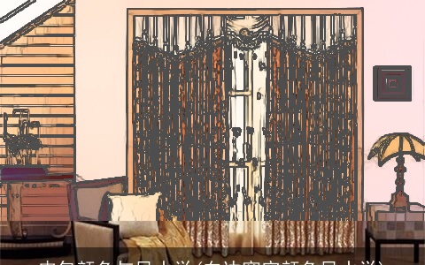 皮包颜色与风水学(东边窗帘颜色风水学)