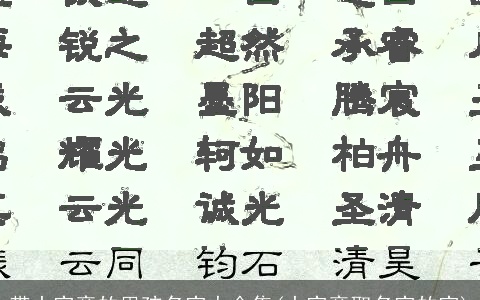 带山字旁的男孩名字大全集(山字旁取名字的字)