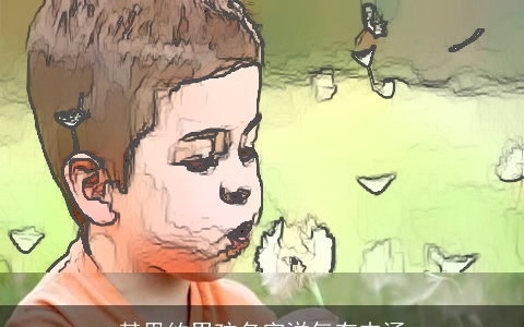 某里约男孩名字洋气有内涵