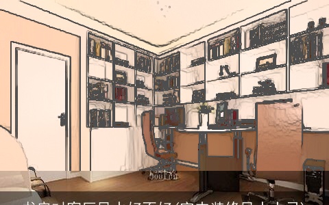 书房对客厅风水好不好(室内装修风水大忌)