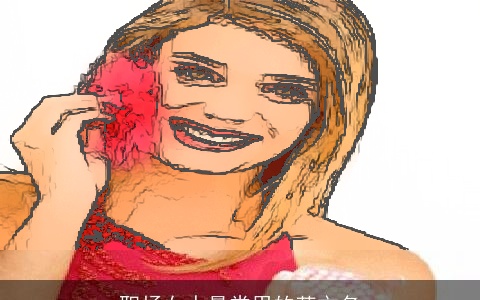 职场女人最常用的英文名