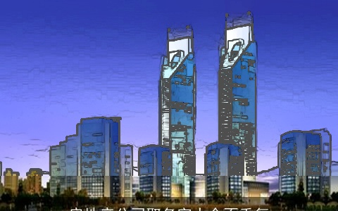 房地产公司取名字大全不重复