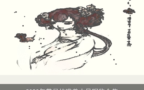 2023年带月的唯美古风昵称合集