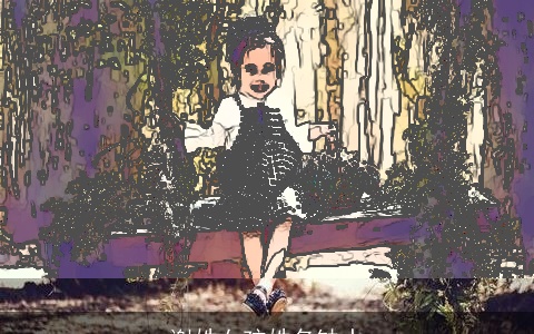 谢姓女孩姓名缺水