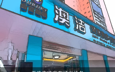 干洗店嘹亮有涵义姓名