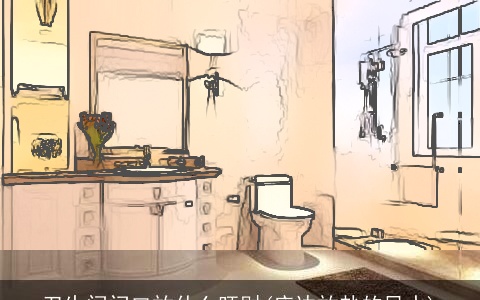 卫生间门口放什么旺财(床边放盐的风水)