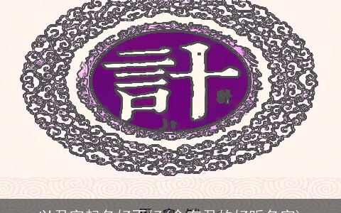 以君字起名好不好(含有君的好听名字)